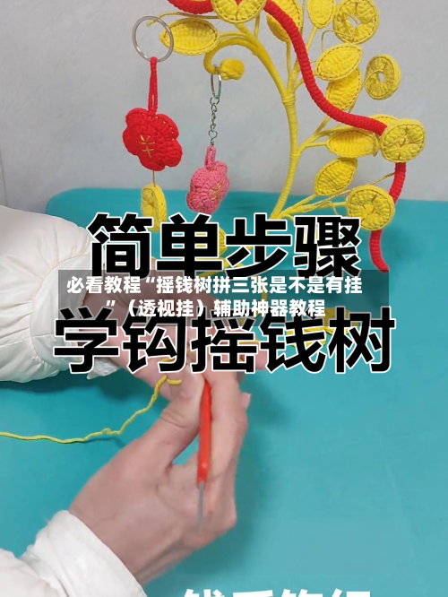 必看教程“摇钱树拼三张是不是有挂”（透视挂）辅助神器教程-第2张图片