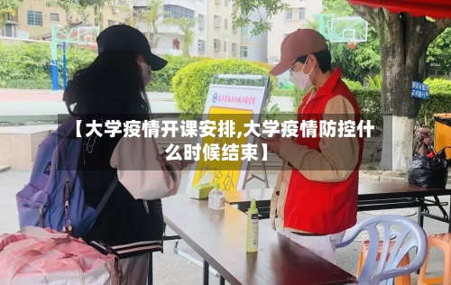 【大学疫情开课安排,大学疫情防控什么时候结束】-第3张图片