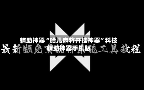 辅助神器“哈儿麻将开挂神器”科技辅助神器手机版-第2张图片