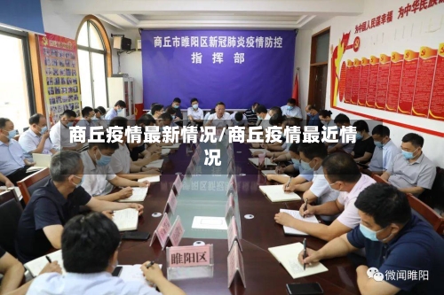商丘疫情最新情况/商丘疫情最近情况