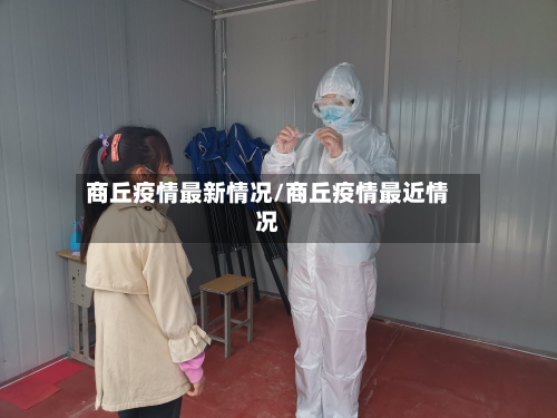 商丘疫情最新情况/商丘疫情最近情况-第3张图片