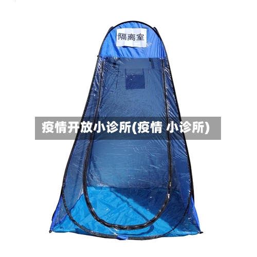 疫情开放小诊所(疫情 小诊所)