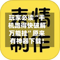 玩家必读“手机跑得快破解万能挂”原来有神器下载！