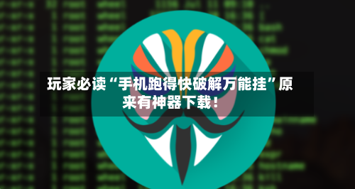 玩家必读“手机跑得快破解万能挂	”原来有神器下载！-第2张图片