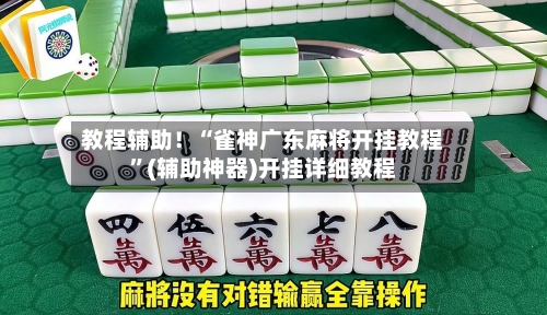 教程辅助！“雀神广东麻将开挂教程”(辅助神器)开挂详细教程-第2张图片