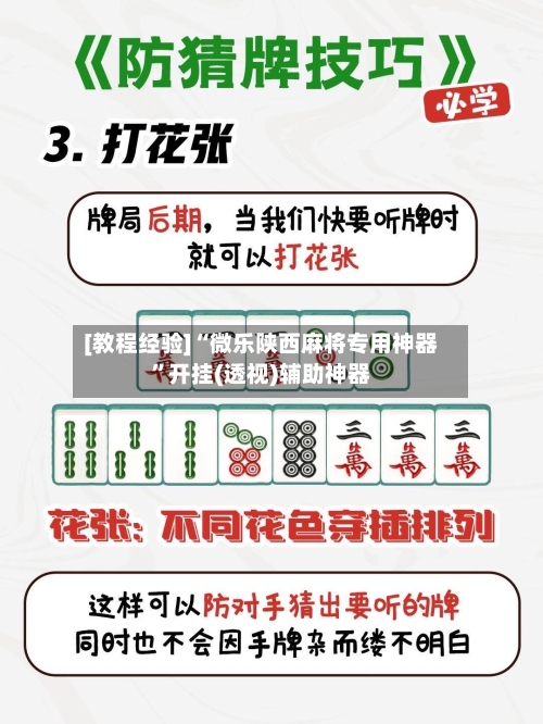 [教程经验]“微乐陕西麻将专用神器”开挂(透视)辅助神器
