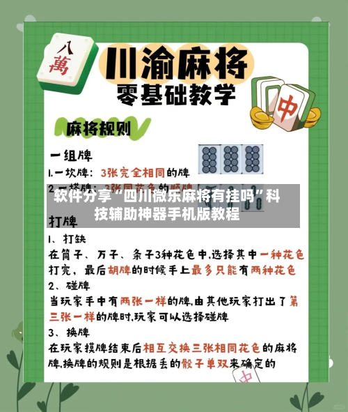 软件分享“四川微乐麻将有挂吗	”科技辅助神器手机版教程-第2张图片