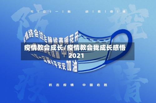 疫情教会成长/疫情教会我成长感悟2021
