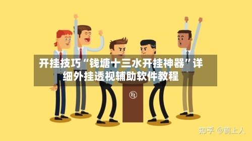 开挂技巧“钱塘十三水开挂神器	”详细外挂透视辅助软件教程-第2张图片