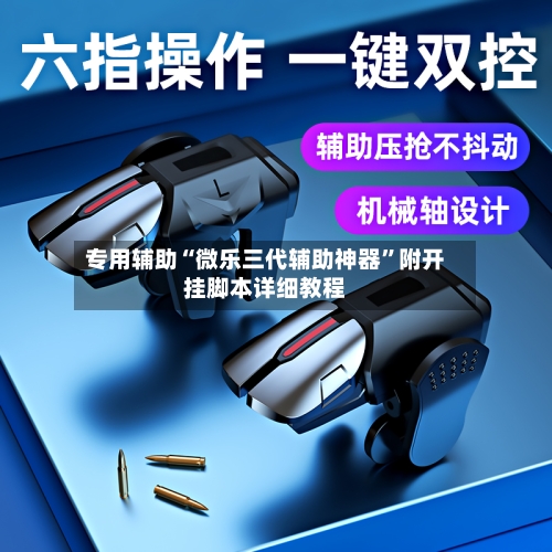 专用辅助“微乐三代辅助神器	”附开挂脚本详细教程-第2张图片
