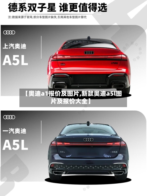 【奥迪a1报价及图片,新款奥迪a5l图片及报价大全】