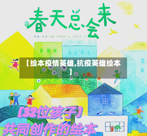 【绘本疫情英雄,抗疫英雄绘本】-第3张图片