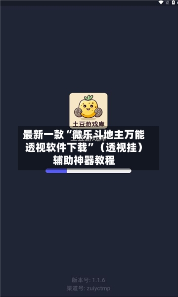 最新一款“微乐斗地主万能透视软件下载”（透视挂）辅助神器教程