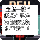 最新一款“微乐斗地主万能透视软件下载”（透视挂）辅助神器教程-第2张图片