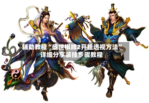 辅助教程“盛世棋牌2开挂透视方法	”详细分享装挂步骤教程-第2张图片