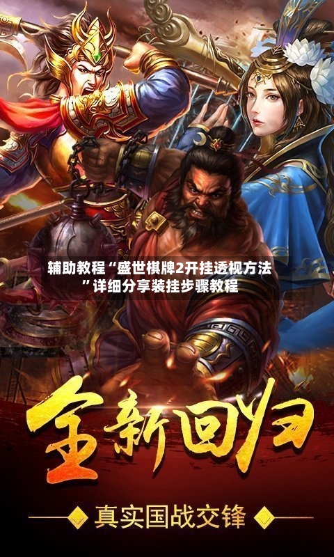辅助教程“盛世棋牌2开挂透视方法”详细分享装挂步骤教程-第3张图片