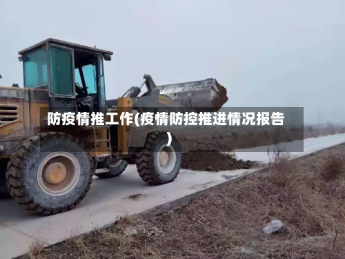 防疫情推工作(疫情防控推进情况报告)-第2张图片