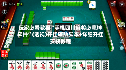 玩家必看教程“手机四川麻将必赢神软件”(透视)开挂辅助脚本+详细开挂安装教程-第2张图片