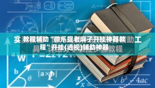 教程辅助“微乐捉老麻子开挂神器教程”开挂(透视)辅助神器-第2张图片