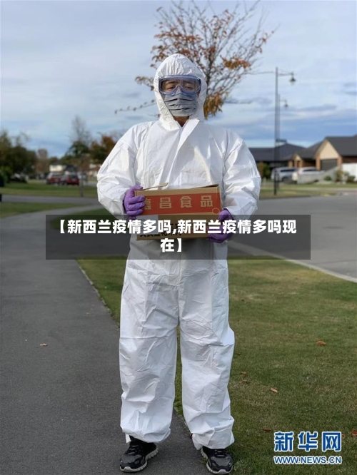 【新西兰疫情多吗,新西兰疫情多吗现在】-第2张图片