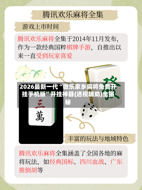 2026最新一代“微乐家乡麻将免费开挂手机版	”开挂神器{透视辅助}全揭秘-第2张图片