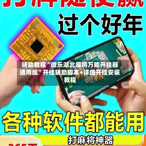 辅助教程“微乐湖北麻将万能开挂器通用版”开挂辅助脚本+详细开挂安装教程-第2张图片