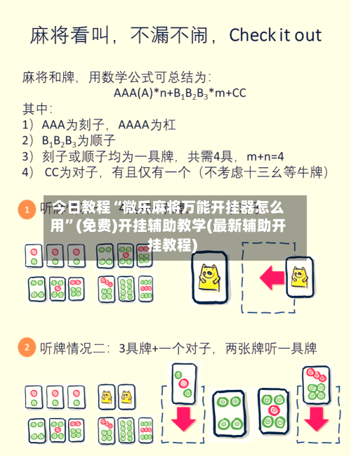 今日教程“微乐麻将万能开挂器怎么用”(免费)开挂辅助教学(最新辅助开挂教程)-第2张图片