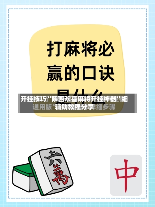 开挂技巧“陕西欢喜麻将开挂神器”细辅助教程分享-第2张图片
