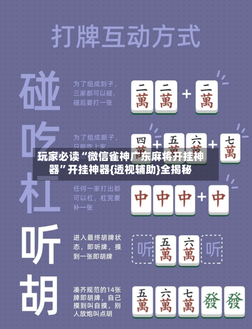 玩家必读“微信雀神广东麻将开挂神器”开挂神器{透视辅助}全揭秘