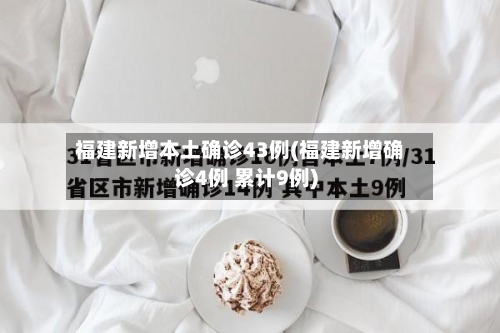 福建新增本土确诊43例(福建新增确诊4例 累计9例)-第2张图片