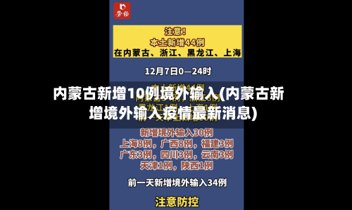 内蒙古新增10例境外输入(内蒙古新增境外输入疫情最新消息)
