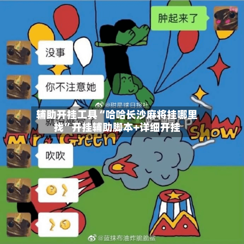 辅助开挂工具“哈哈长沙麻将挂哪里找	”开挂辅助脚本+详细开挂-第2张图片
