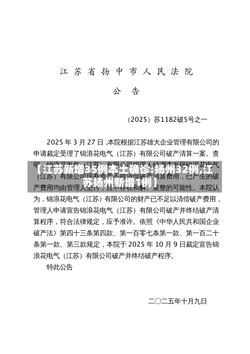 【江苏新增35例本土确诊:扬州32例,江苏扬州新增1例】