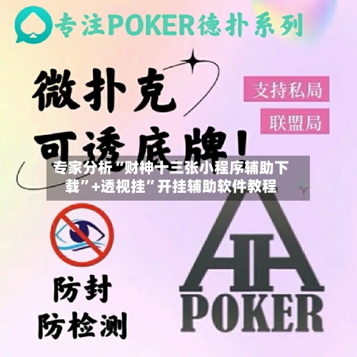 专家分析“财神十三张小程序辅助下载	”+透视挂”开挂辅助软件教程-第3张图片