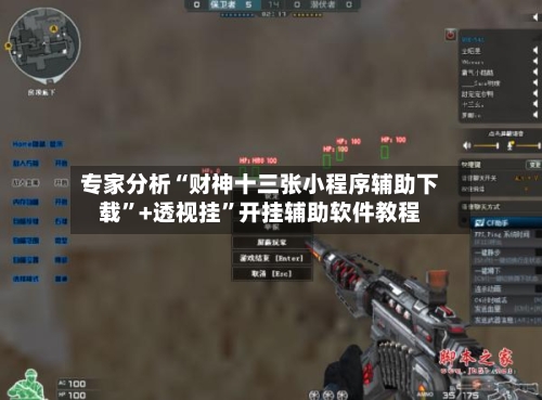 专家分析“财神十三张小程序辅助下载”+透视挂”开挂辅助软件教程-第2张图片