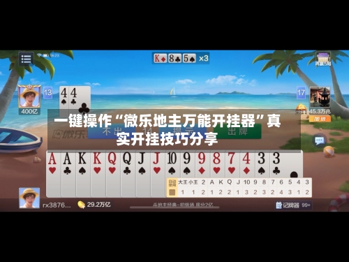一键操作“微乐地主万能开挂器”真实开挂技巧分享-第2张图片