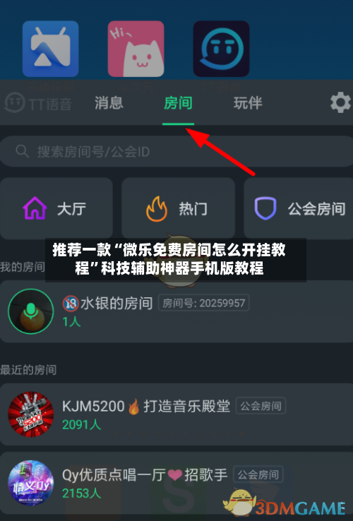 推荐一款“微乐免费房间怎么开挂教程	”科技辅助神器手机版教程-第2张图片