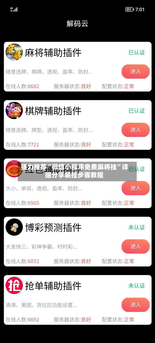 强力推荐“微信小程序免费麻将挂”详细分享装挂步骤教程-第3张图片