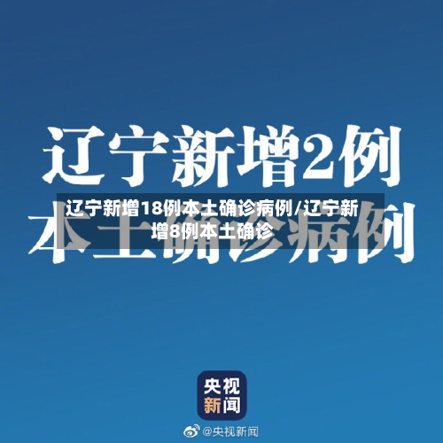 辽宁新增18例本土确诊病例/辽宁新增8例本土确诊-第2张图片
