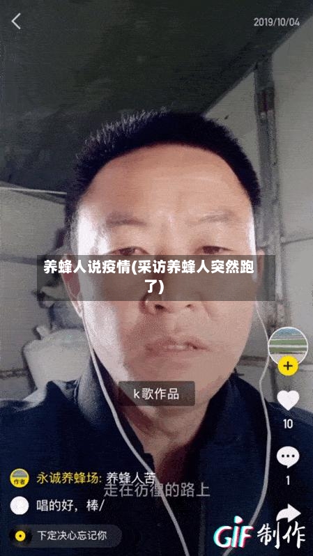 养蜂人说疫情(采访养蜂人突然跑了)-第2张图片
