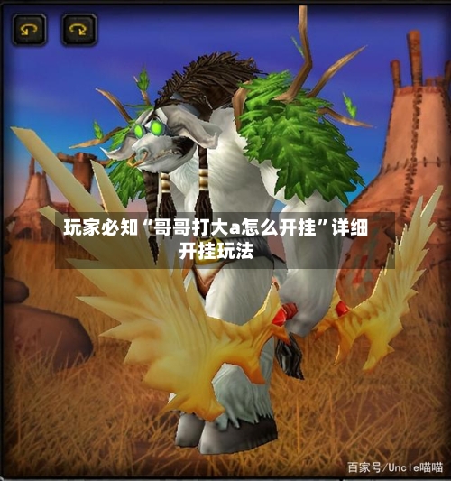 玩家必知“哥哥打大a怎么开挂”详细开挂玩法-第2张图片