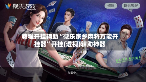 教程开挂辅助“微乐家乡麻将万能开挂器”开挂(透视)辅助神器-第2张图片