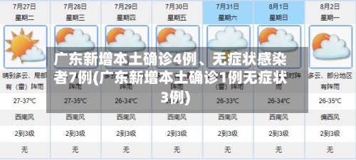 广东新增本土确诊4例、无症状感染者7例(广东新增本土确诊1例无症状3例)-第3张图片