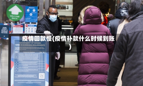 疫情回款慢(疫情补款什么时候到账)-第2张图片