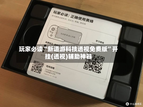 玩家必读“新道游科技透视免费版”开挂(透视)辅助神器-第3张图片