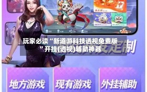 玩家必读“新道游科技透视免费版	”开挂(透视)辅助神器-第2张图片