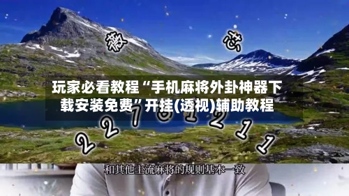 玩家必看教程“手机麻将外卦神器下载安装免费”开挂(透视)辅助教程-第3张图片