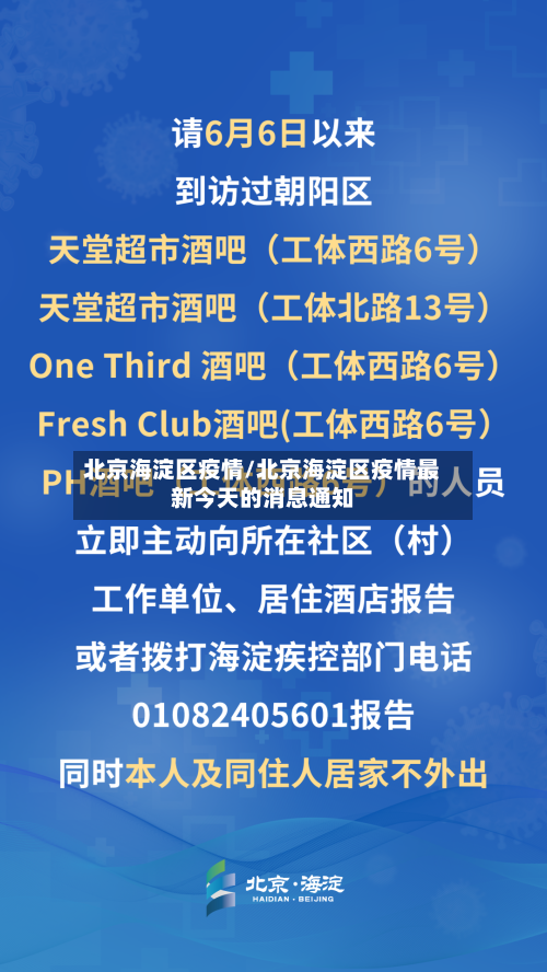 北京海淀区疫情/北京海淀区疫情最新今天的消息通知-第2张图片
