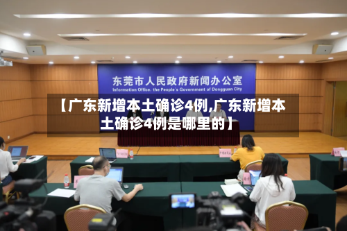 【广东新增本土确诊4例,广东新增本土确诊4例是哪里的】-第2张图片