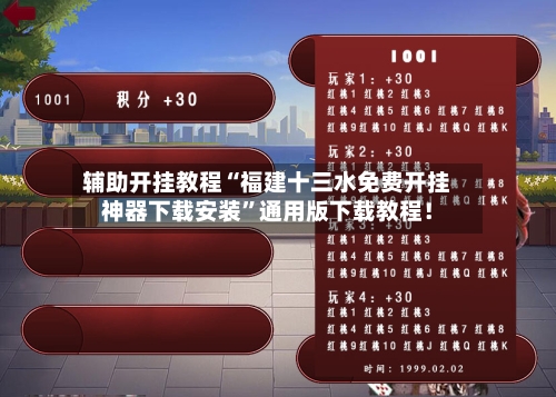 辅助开挂教程“福建十三水免费开挂神器下载安装”通用版下载教程！